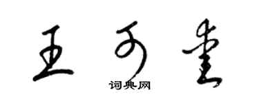 梁錦英王可愛草書個性簽名怎么寫