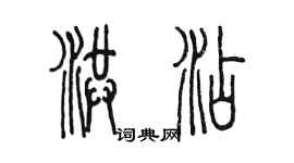 陳墨洪添篆書個性簽名怎么寫