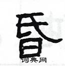 楊為國寫的硬筆隸書昏