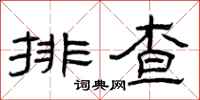 曾慶福排查隸書怎么寫