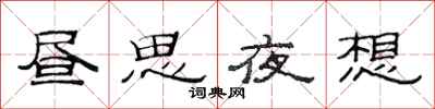范連陞晝思夜想隸書怎么寫