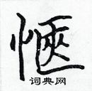 張標寫的硬筆楷書愜