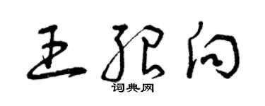 曾慶福王紹向草書個性簽名怎么寫