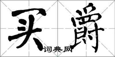 翁闓運買爵楷書怎么寫