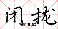 周炳元閉攏楷書怎么寫