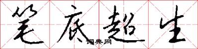 筆底超生怎么寫好看