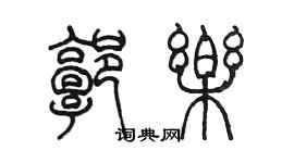 陳墨郭樂篆書個性簽名怎么寫