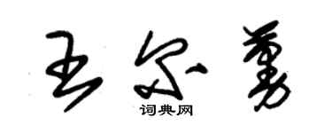 朱錫榮王爾蔓草書個性簽名怎么寫