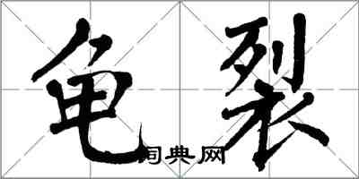 翁闓運龜裂楷書怎么寫