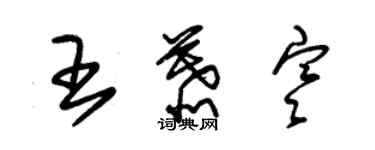 朱錫榮王慕寒草書個性簽名怎么寫