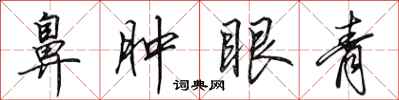田英章鼻腫眼青行書怎么寫