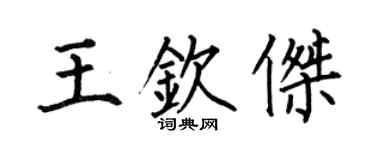 何伯昌王欽傑楷書個性簽名怎么寫