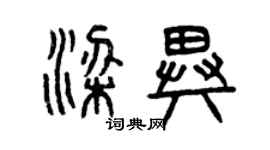 曾慶福梁異篆書個性簽名怎么寫