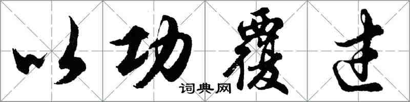 胡問遂以功覆過行書怎么寫