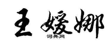 胡問遂王媛娜行書個性簽名怎么寫