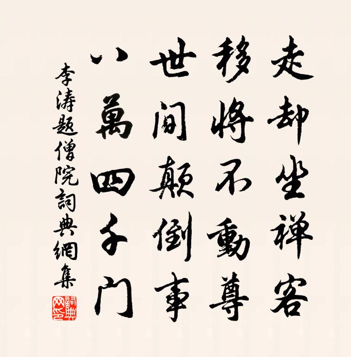 李濤題僧院書法作品欣賞