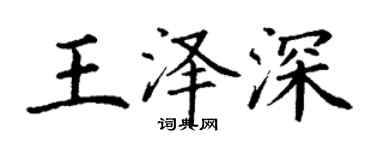 丁謙王澤深楷書個性簽名怎么寫