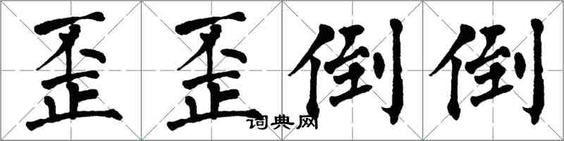 翁闓運歪歪倒倒楷書怎么寫