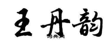 胡問遂王丹韻行書個性簽名怎么寫