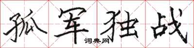 駱恆光孤軍獨戰楷書怎么寫