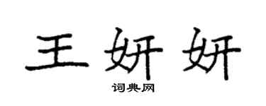 袁強王妍妍楷書個性簽名怎么寫
