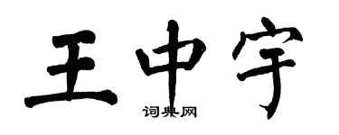 翁闓運王中宇楷書個性簽名怎么寫