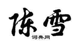 胡問遂陳雪行書個性簽名怎么寫