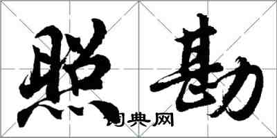 胡問遂照勘行書怎么寫