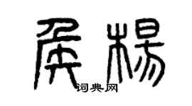 曾慶福侯楊篆書個性簽名怎么寫