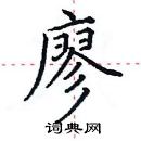 田英章寫的硬筆楷書廖