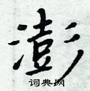 周炳元寫的硬筆楷書澎