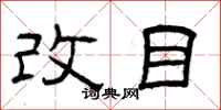 曾慶福改目隸書怎么寫