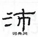 楊為國寫的硬筆隸書沛