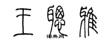 陳墨王聰雅篆書個性簽名怎么寫