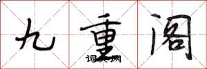段相林九重閣行書怎么寫