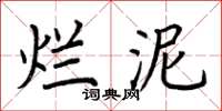 荊霄鵬爛泥楷書怎么寫