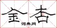 駱恆光金杏隸書怎么寫