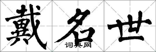 翁闓運戴名世楷書怎么寫