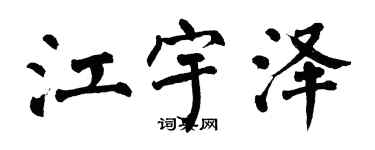 翁闓運江宇澤楷書個性簽名怎么寫