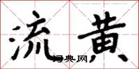 周炳元流黃楷書怎么寫