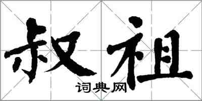 翁闓運叔祖楷書怎么寫