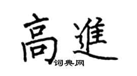 何伯昌高進楷書個性簽名怎么寫