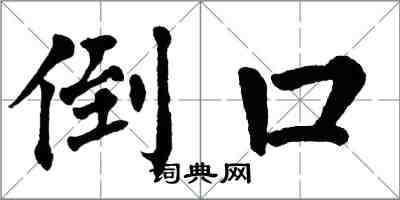 翁闓運倒口楷書怎么寫