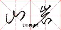 駱恆光山岩草書怎么寫