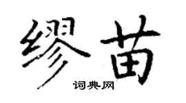 丁謙繆苗楷書個性簽名怎么寫