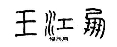 曾慶福王江朋篆書個性簽名怎么寫