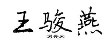 曾慶福王駿燕行書個性簽名怎么寫