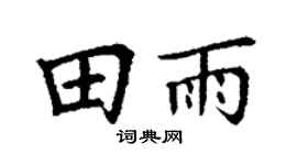 丁謙田雨楷書個性簽名怎么寫