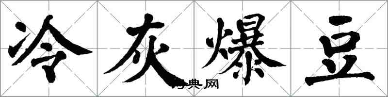 翁闓運冷灰爆豆楷書怎么寫