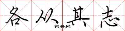荊霄鵬各從其志行書怎么寫